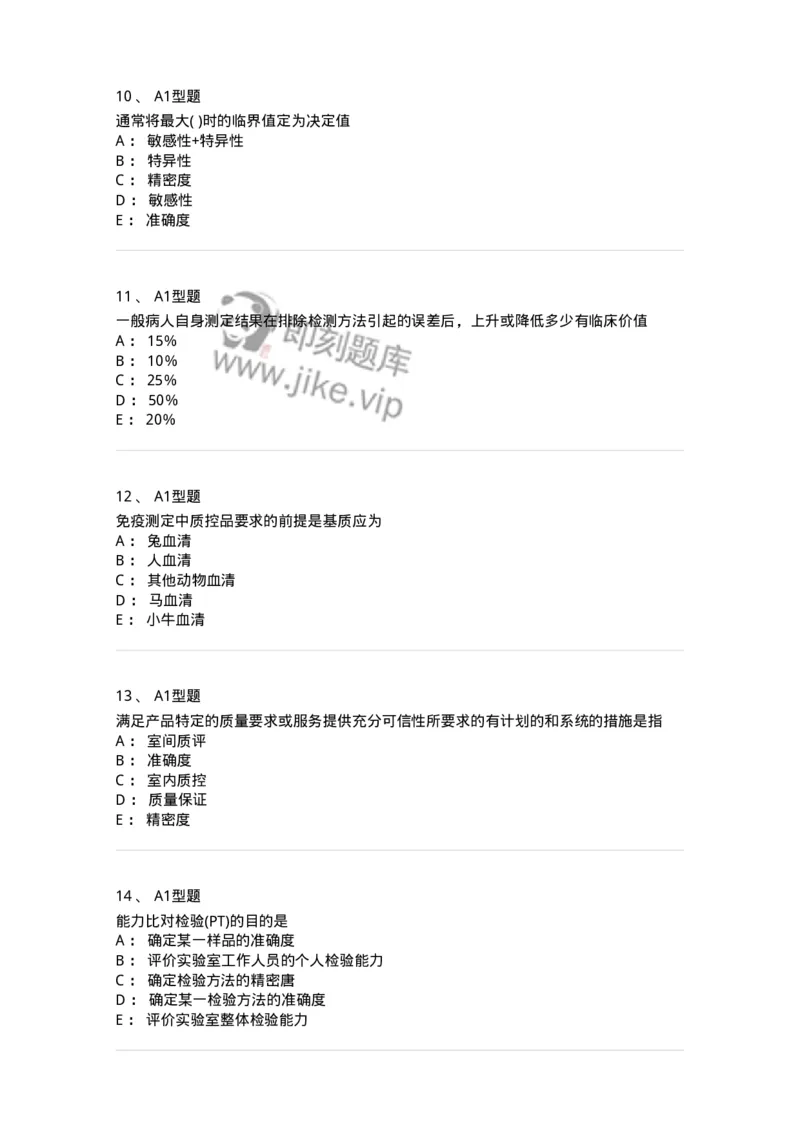 1101004020-免疫学检验的质量管理-194571_军队文职(1)_01.军队文职真题-专业课_（全）版本一（历年真题+章节练习+模拟题）_医学检验技术(军队文职)_历年真题_纯题目