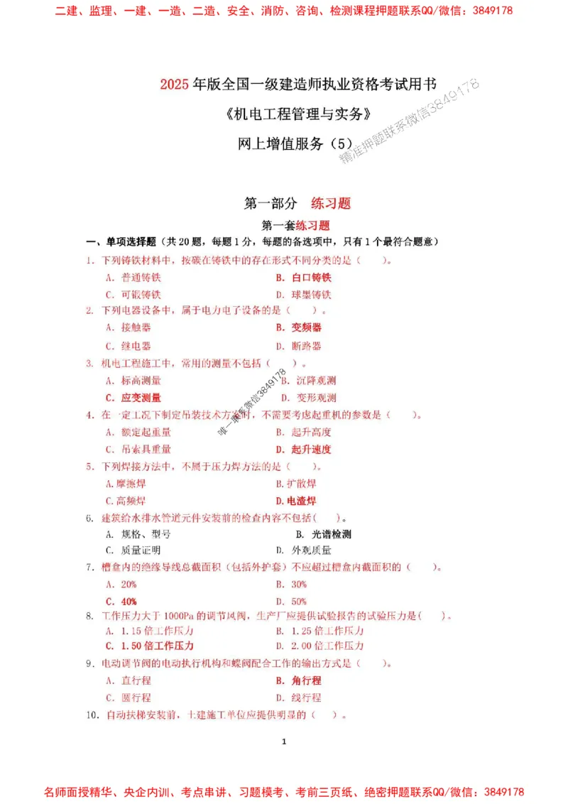 2025年一级建造师《机电工程管理与实务》网上增值服务（5）_1_2026年一级建造师_2026年一建机电_2025年一建机电SVIP_05-考前密训✿央企特训✿机构普押