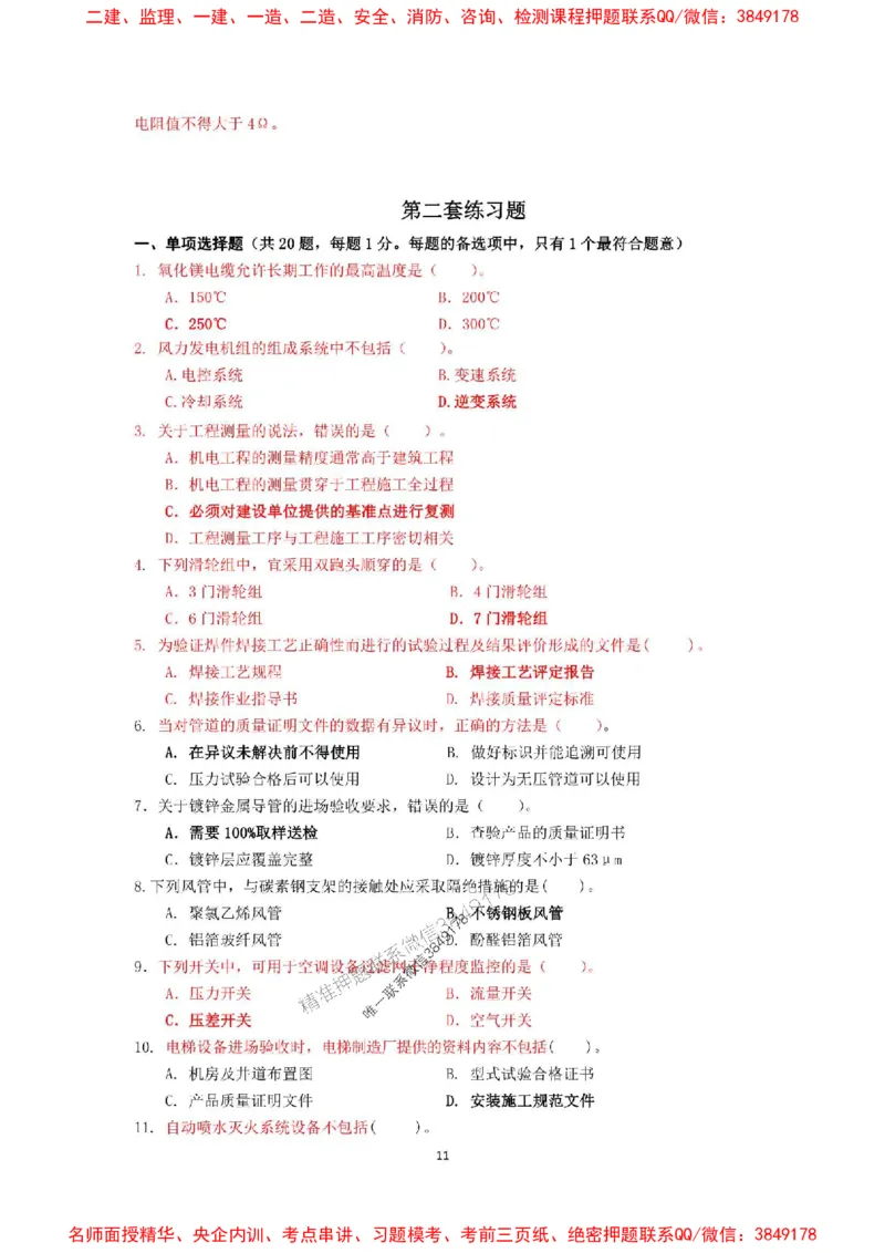 2025年一级建造师《机电工程管理与实务》网上增值服务（5）_1_2026年一级建造师_2026年一建机电_2025年一建机电SVIP_05-考前密训✿央企特训✿机构普押
