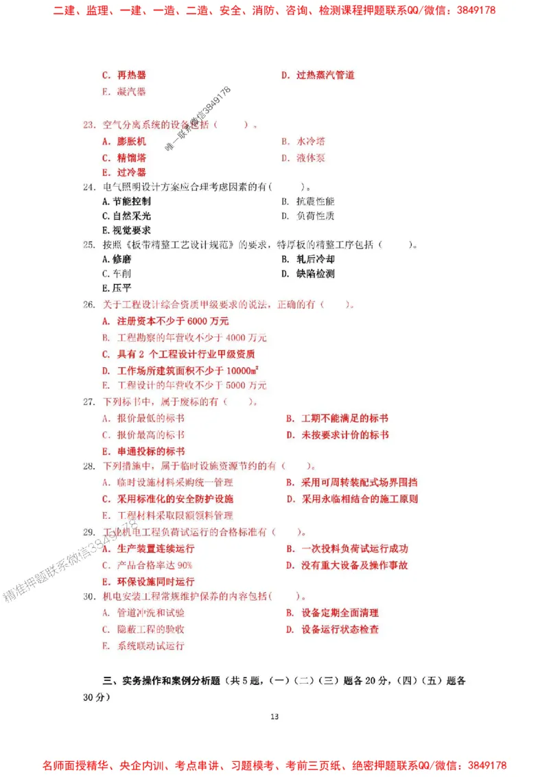 2025年一级建造师《机电工程管理与实务》网上增值服务（5）_1_2026年一级建造师_2026年一建机电_2025年一建机电SVIP_05-考前密训✿央企特训✿机构普押