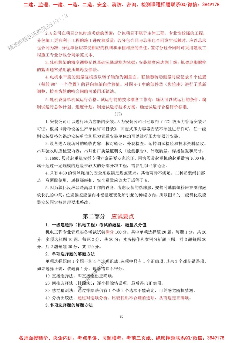 2025年一级建造师《机电工程管理与实务》网上增值服务（5）_1_2026年一级建造师_2026年一建机电_2025年一建机电SVIP_05-考前密训✿央企特训✿机构普押