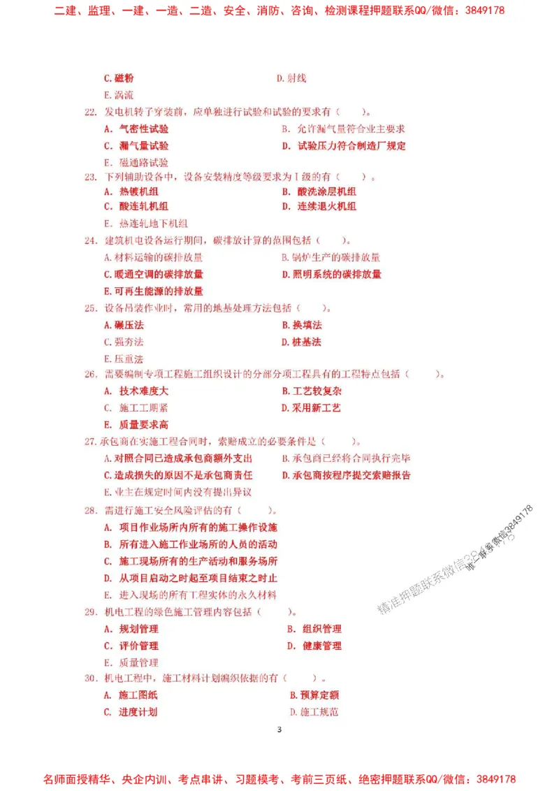 2025年一级建造师《机电工程管理与实务》网上增值服务（5）_1_2026年一级建造师_2026年一建机电_2025年一建机电SVIP_05-考前密训✿央企特训✿机构普押