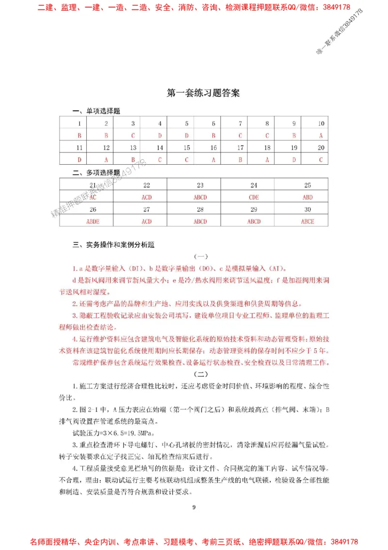 2025年一级建造师《机电工程管理与实务》网上增值服务（5）_1_2026年一级建造师_2026年一建机电_2025年一建机电SVIP_05-考前密训✿央企特训✿机构普押