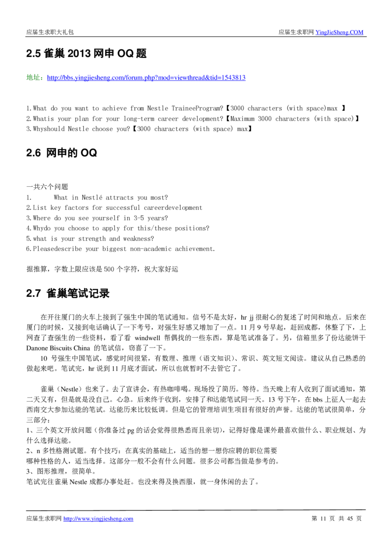 雀巢校招求职大礼包_2025春招题库汇总_快消题库-1_快消汇总_全球500强快消公司_快消大礼包