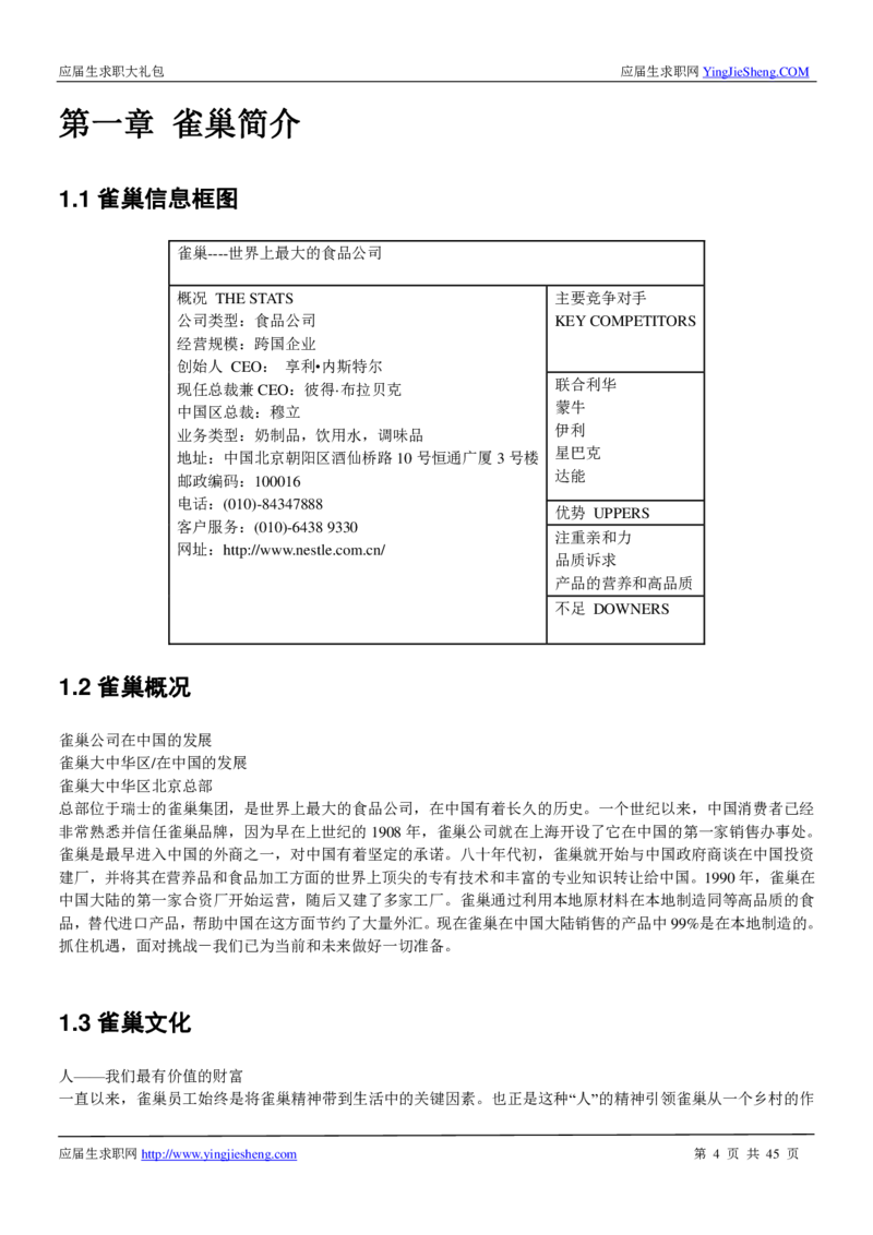 雀巢校招求职大礼包_2025春招题库汇总_快消题库-1_快消汇总_全球500强快消公司_快消大礼包