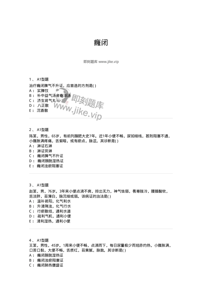 2005039-癃闭-174998_军队文职(1)_01.军队文职真题-专业课_（全）版本一（历年真题+章节练习+模拟题）_中医学(军队文职)_章节练习_纯题目