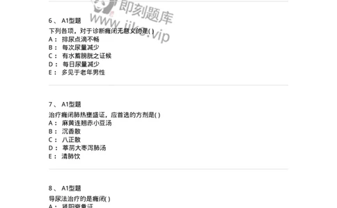 2005039-癃闭-174998_军队文职(1)_01.军队文职真题-专业课_（全）版本一（历年真题+章节练习+模拟题）_中医学(军队文职)_章节练习_纯题目