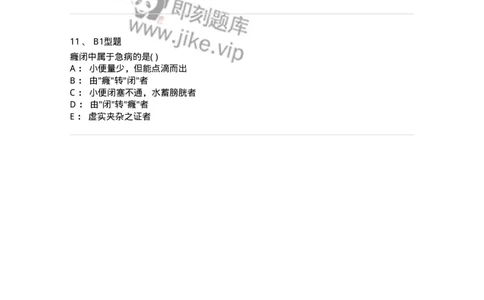 2005039-癃闭-174998_军队文职(1)_01.军队文职真题-专业课_（全）版本一（历年真题+章节练习+模拟题）_中医学(军队文职)_章节练习_纯题目