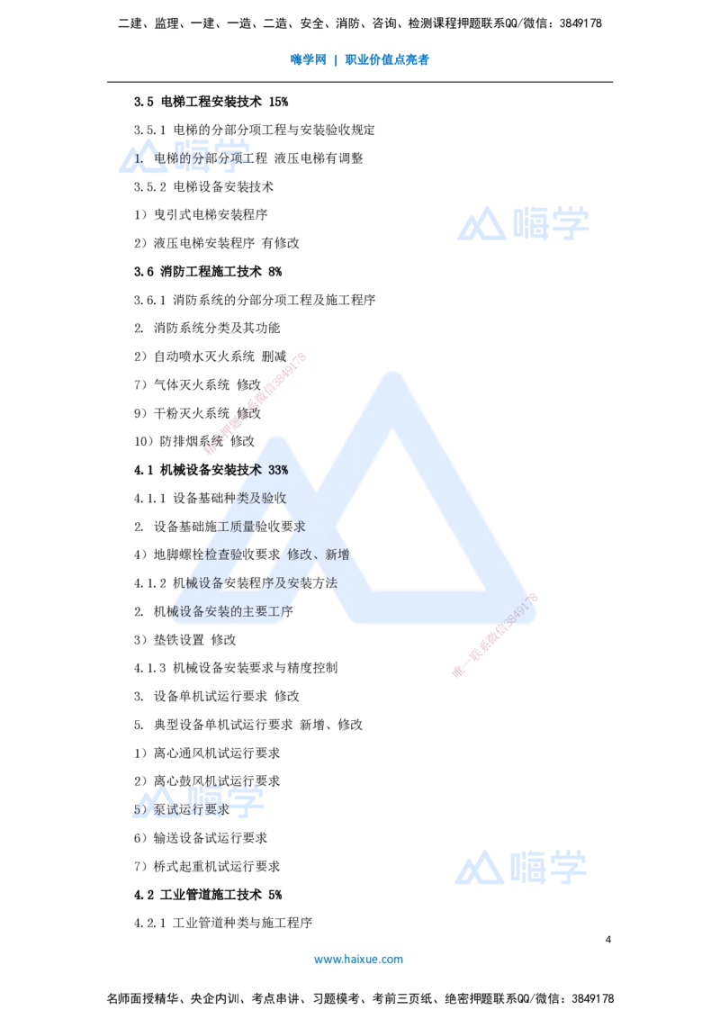 01.2025朱培浩-新旧教材对比-新旧教材对比_2026年一级建造师_2026年一建机电_2025年一建机电SVIP_02-基础精讲✿高端面授✿深度强化_27-机电《名师精讲通关》朱培浩HX_讲义