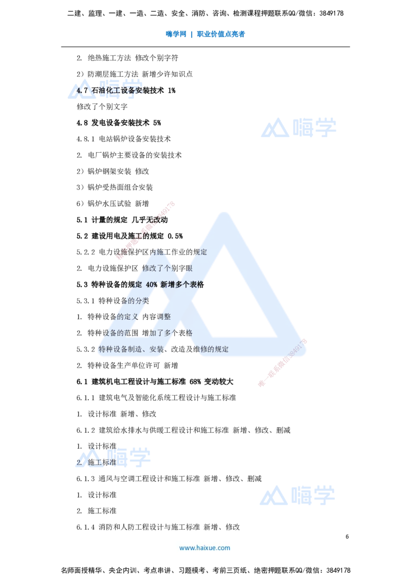 01.2025朱培浩-新旧教材对比-新旧教材对比_2026年一级建造师_2026年一建机电_2025年一建机电SVIP_02-基础精讲✿高端面授✿深度强化_27-机电《名师精讲通关》朱培浩HX_讲义
