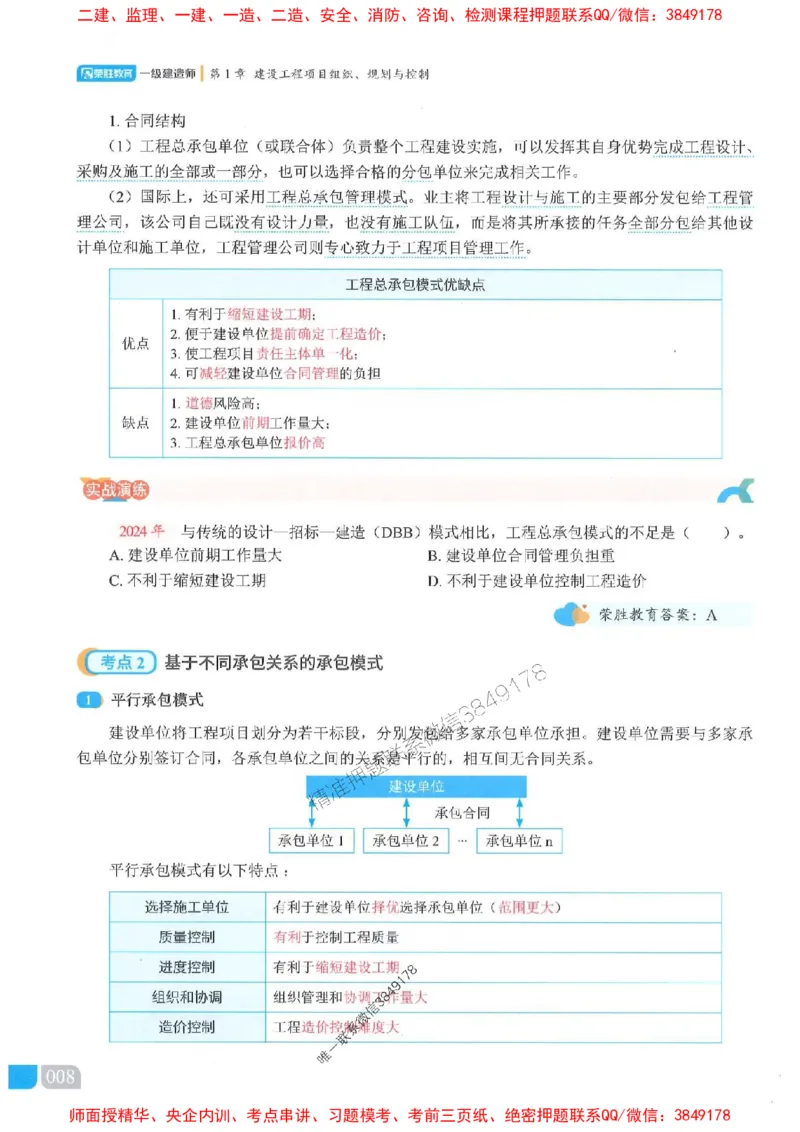 25一建管理-大微-精讲伴侣（讲义合集）_2026年一级建造师_2026年一建管理_2025年一建管理SVIP_01-精华文档✿电子教材✿历年真题_46-管理《RS精讲伴侣》大微推荐