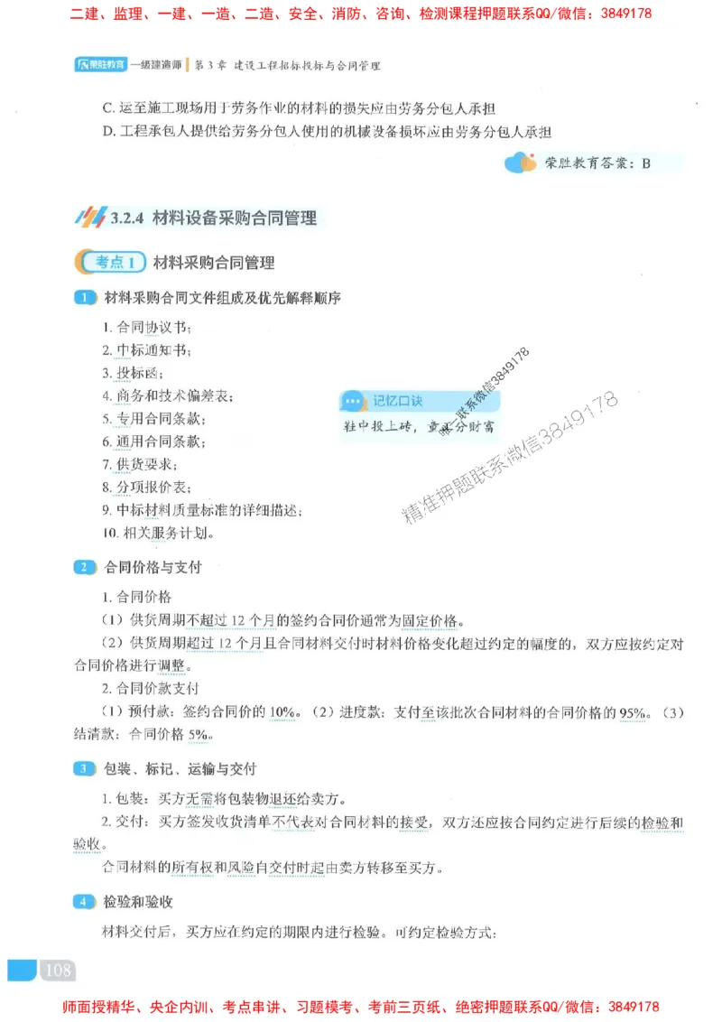 25一建管理-大微-精讲伴侣（讲义合集）_2026年一级建造师_2026年一建管理_2025年一建管理SVIP_01-精华文档✿电子教材✿历年真题_46-管理《RS精讲伴侣》大微推荐