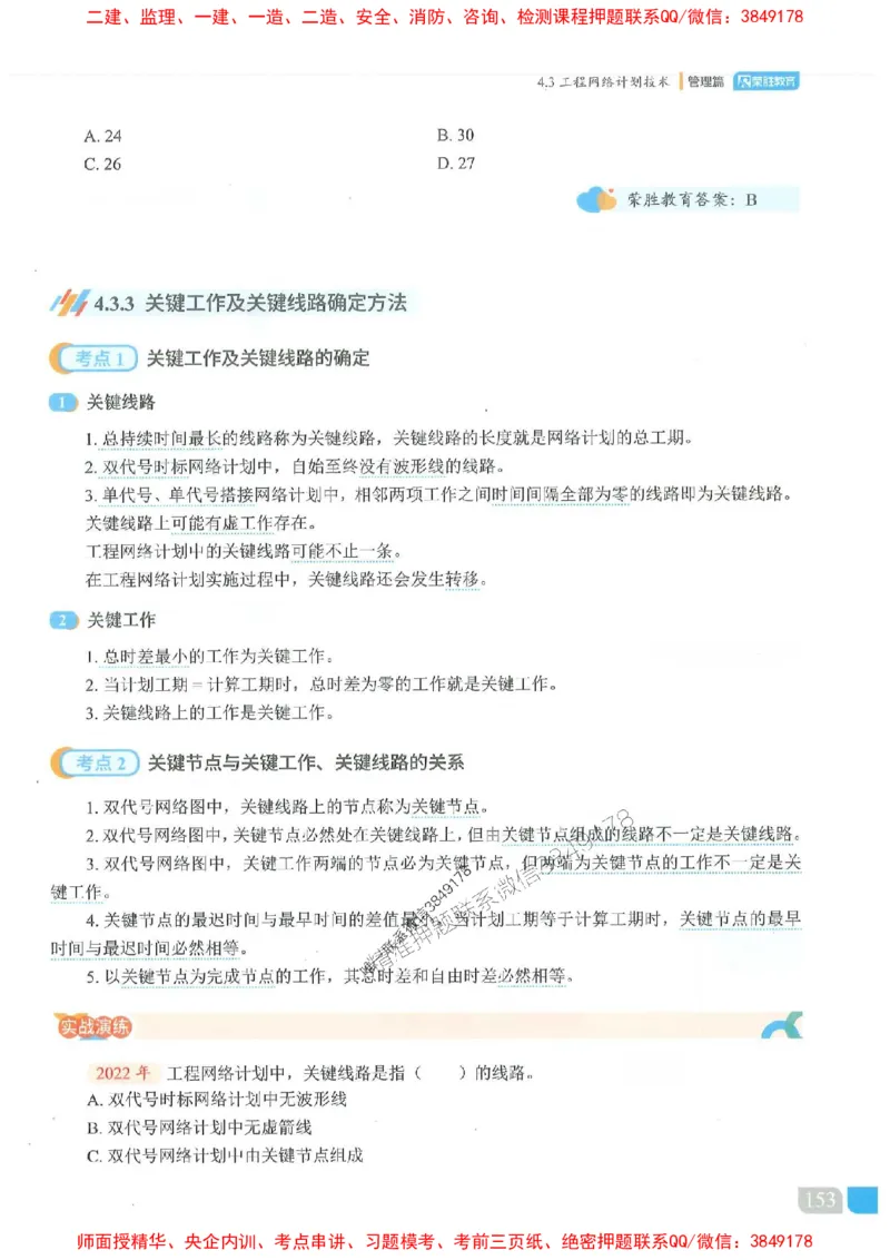 25一建管理-大微-精讲伴侣（讲义合集）_2026年一级建造师_2026年一建管理_2025年一建管理SVIP_01-精华文档✿电子教材✿历年真题_46-管理《RS精讲伴侣》大微推荐