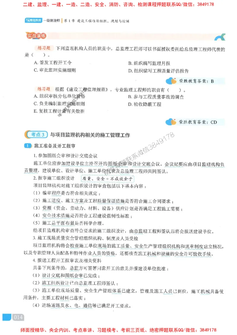 25一建管理-大微-精讲伴侣（讲义合集）_2026年一级建造师_2026年一建管理_2025年一建管理SVIP_01-精华文档✿电子教材✿历年真题_46-管理《RS精讲伴侣》大微推荐