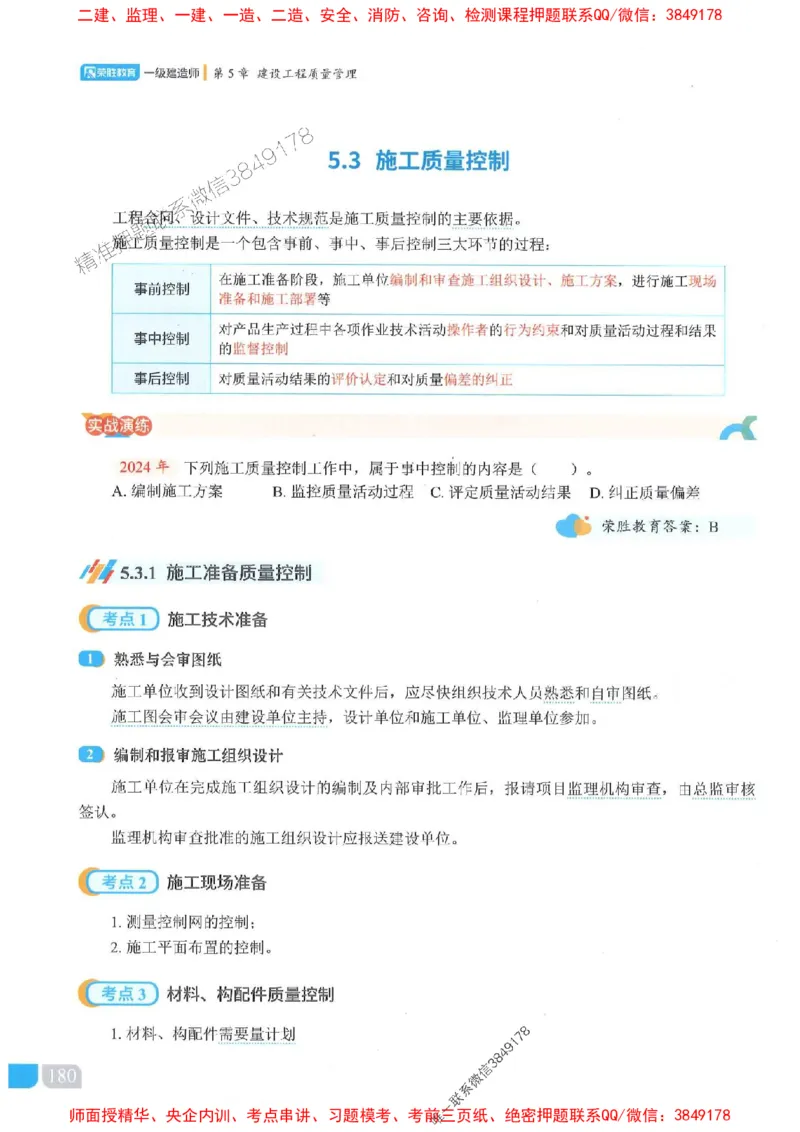 25一建管理-大微-精讲伴侣（讲义合集）_2026年一级建造师_2026年一建管理_2025年一建管理SVIP_01-精华文档✿电子教材✿历年真题_46-管理《RS精讲伴侣》大微推荐