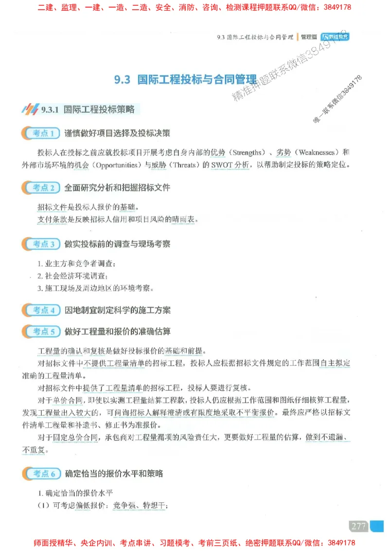 25一建管理-大微-精讲伴侣（讲义合集）_2026年一级建造师_2026年一建管理_2025年一建管理SVIP_01-精华文档✿电子教材✿历年真题_46-管理《RS精讲伴侣》大微推荐