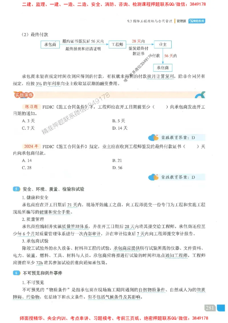 25一建管理-大微-精讲伴侣（讲义合集）_2026年一级建造师_2026年一建管理_2025年一建管理SVIP_01-精华文档✿电子教材✿历年真题_46-管理《RS精讲伴侣》大微推荐