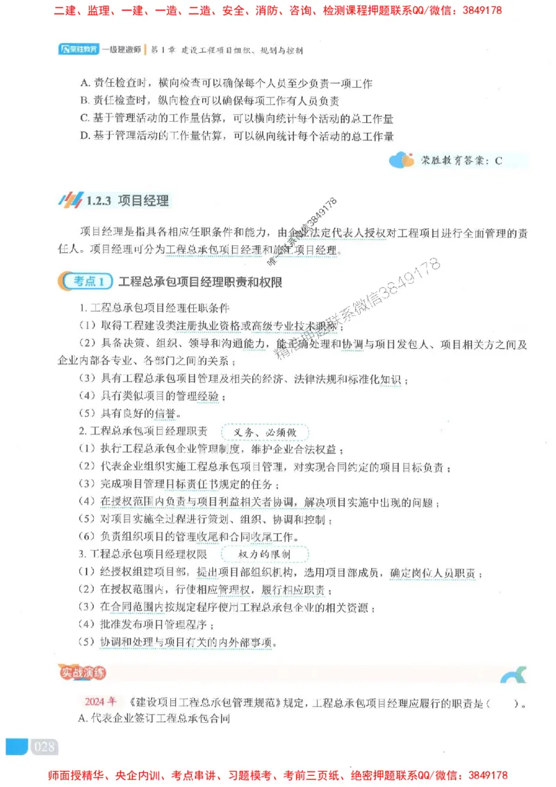 25一建管理-大微-精讲伴侣（讲义合集）_2026年一级建造师_2026年一建管理_2025年一建管理SVIP_01-精华文档✿电子教材✿历年真题_46-管理《RS精讲伴侣》大微推荐