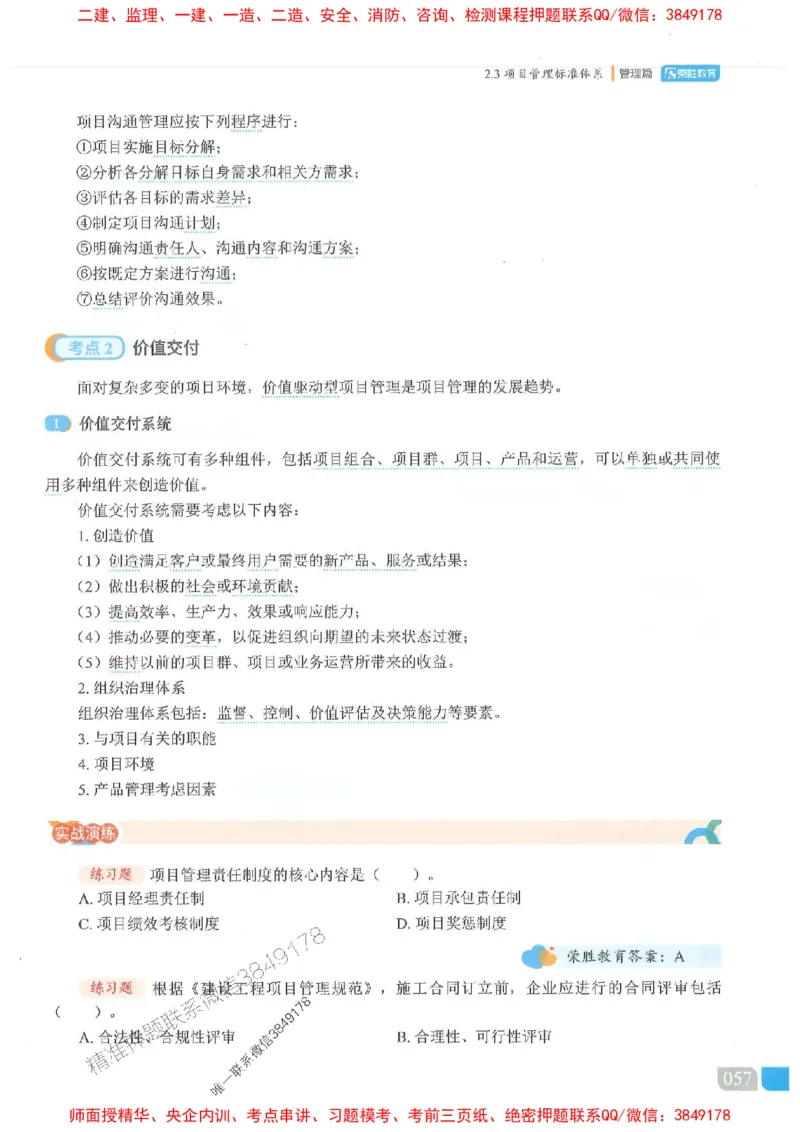 25一建管理-大微-精讲伴侣（讲义合集）_2026年一级建造师_2026年一建管理_2025年一建管理SVIP_01-精华文档✿电子教材✿历年真题_46-管理《RS精讲伴侣》大微推荐