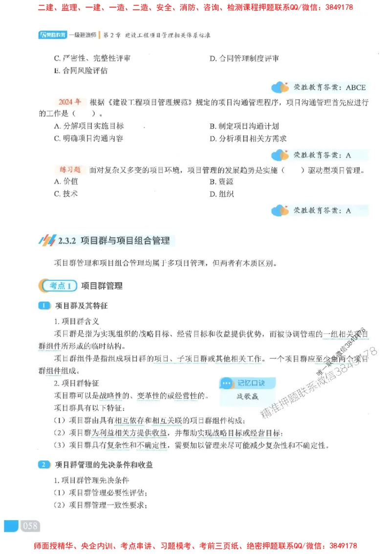 25一建管理-大微-精讲伴侣（讲义合集）_2026年一级建造师_2026年一建管理_2025年一建管理SVIP_01-精华文档✿电子教材✿历年真题_46-管理《RS精讲伴侣》大微推荐