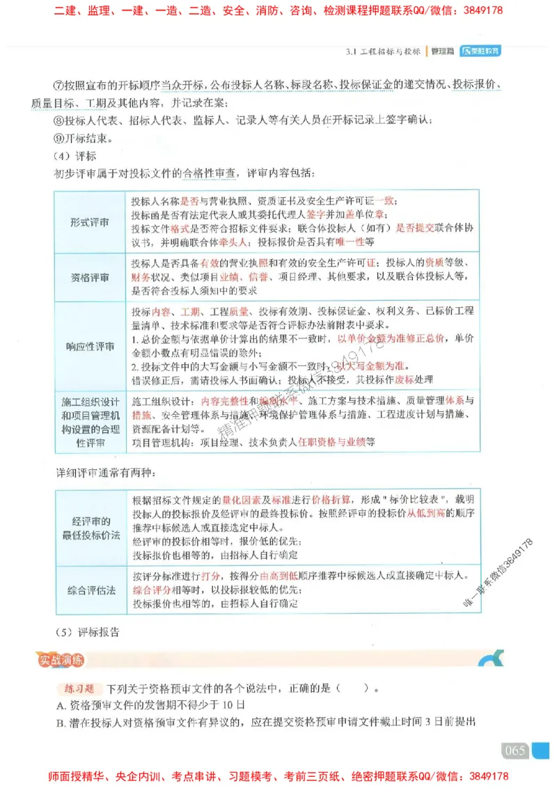 25一建管理-大微-精讲伴侣（讲义合集）_2026年一级建造师_2026年一建管理_2025年一建管理SVIP_01-精华文档✿电子教材✿历年真题_46-管理《RS精讲伴侣》大微推荐
