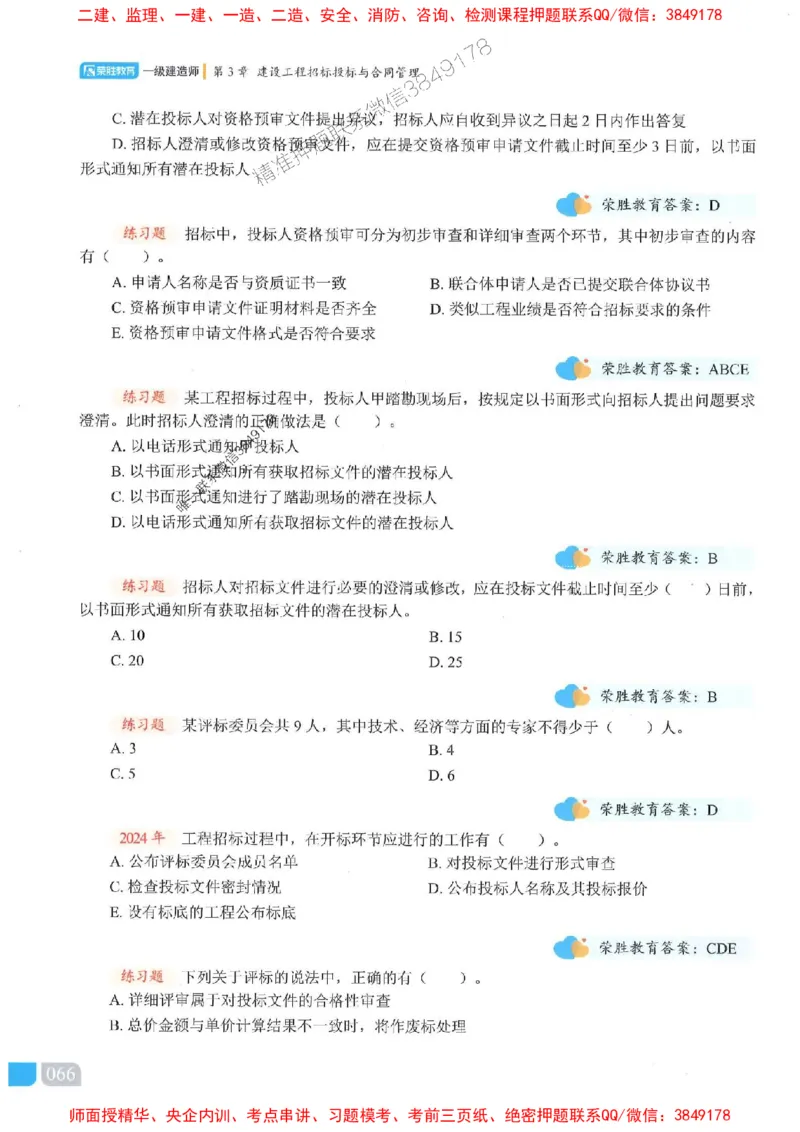 25一建管理-大微-精讲伴侣（讲义合集）_2026年一级建造师_2026年一建管理_2025年一建管理SVIP_01-精华文档✿电子教材✿历年真题_46-管理《RS精讲伴侣》大微推荐