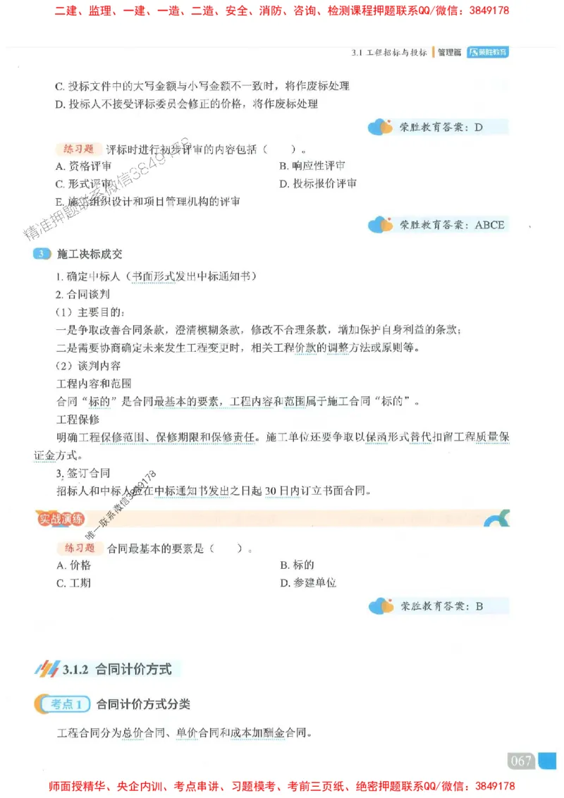 25一建管理-大微-精讲伴侣（讲义合集）_2026年一级建造师_2026年一建管理_2025年一建管理SVIP_01-精华文档✿电子教材✿历年真题_46-管理《RS精讲伴侣》大微推荐