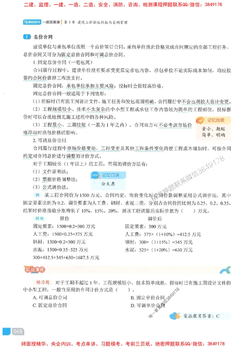 25一建管理-大微-精讲伴侣（讲义合集）_2026年一级建造师_2026年一建管理_2025年一建管理SVIP_01-精华文档✿电子教材✿历年真题_46-管理《RS精讲伴侣》大微推荐