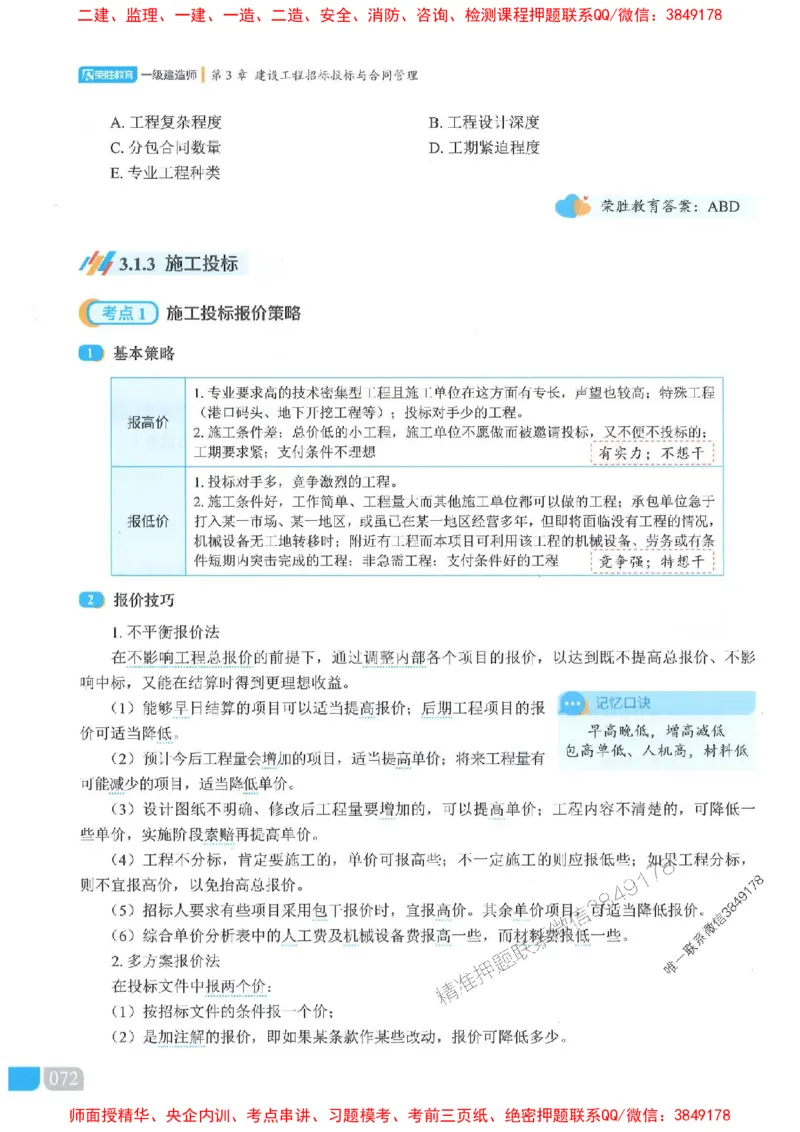 25一建管理-大微-精讲伴侣（讲义合集）_2026年一级建造师_2026年一建管理_2025年一建管理SVIP_01-精华文档✿电子教材✿历年真题_46-管理《RS精讲伴侣》大微推荐
