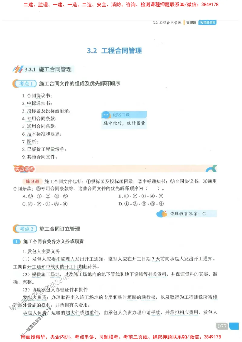25一建管理-大微-精讲伴侣（讲义合集）_2026年一级建造师_2026年一建管理_2025年一建管理SVIP_01-精华文档✿电子教材✿历年真题_46-管理《RS精讲伴侣》大微推荐