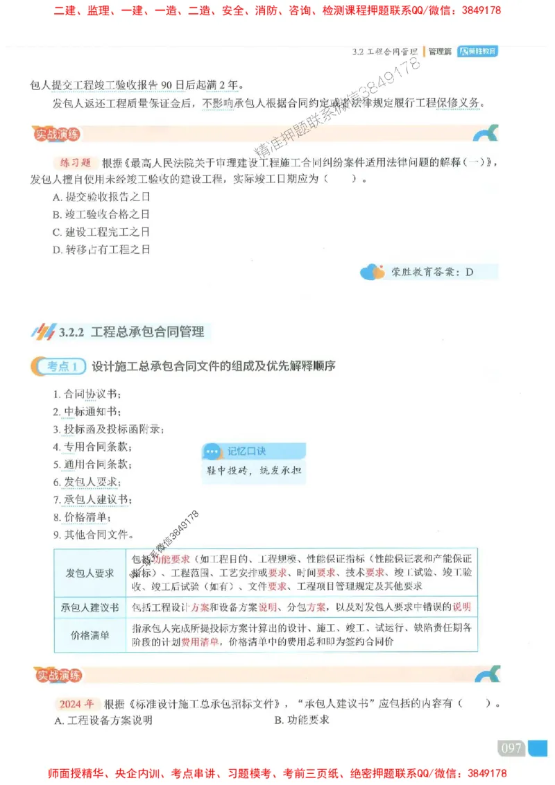 25一建管理-大微-精讲伴侣（讲义合集）_2026年一级建造师_2026年一建管理_2025年一建管理SVIP_01-精华文档✿电子教材✿历年真题_46-管理《RS精讲伴侣》大微推荐