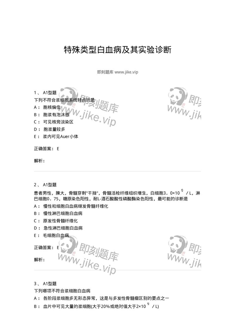 1101002011-特殊类型白血病及其实验诊断-194521_军队文职(1)_01.军队文职真题-专业课_（全）版本一（历年真题+章节练习+模拟题）_医学检验技术(军队文职)_历年真题_题目+解析