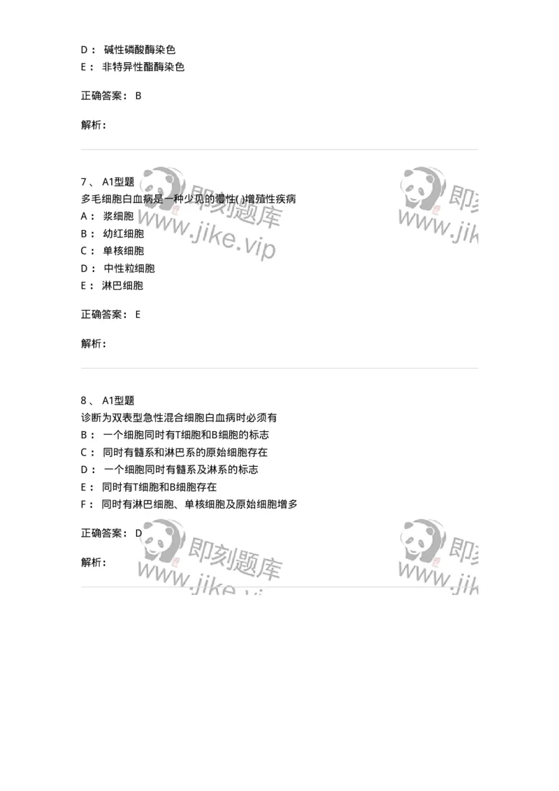 1101002011-特殊类型白血病及其实验诊断-194521_军队文职(1)_01.军队文职真题-专业课_（全）版本一（历年真题+章节练习+模拟题）_医学检验技术(军队文职)_历年真题_题目+解析