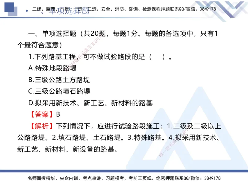 25一建-考前通关测评-公路1_2026年一级建造师_2026年一建公路_2025年一建公路SVIP_04-冲刺串讲✿考点强化✿小灶集训_44-公路《考前通关测评》卢小东HX_讲义