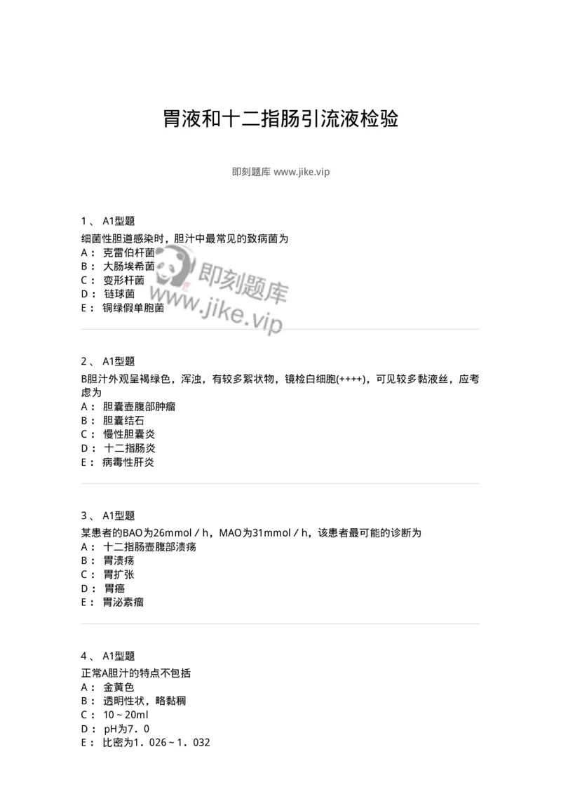 1101010022-胃液和十二指肠引流液检验-194626_军队文职(1)_01.军队文职真题-专业课_（全）版本一（历年真题+章节练习+模拟题）_医学检验技术(军队文职)_历年真题_纯题目