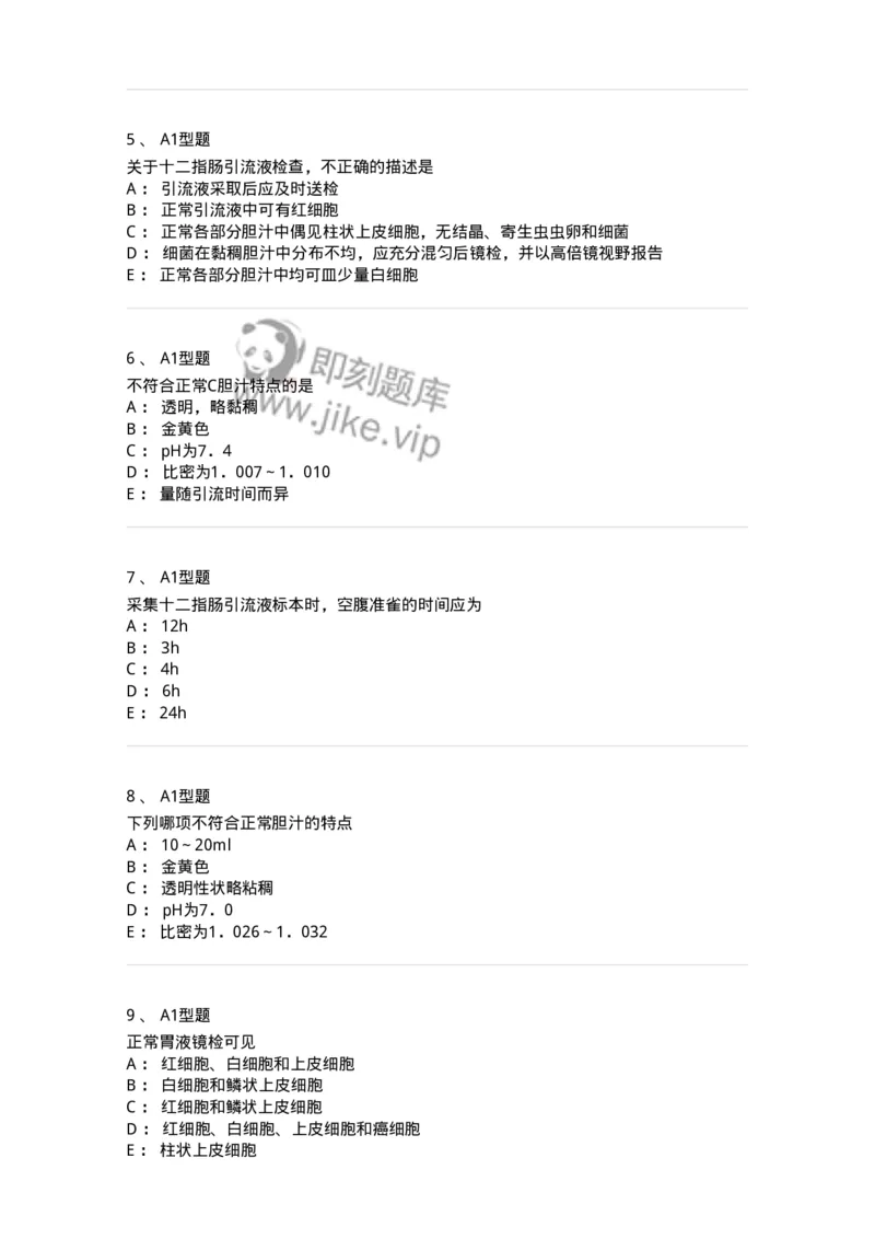 1101010022-胃液和十二指肠引流液检验-194626_军队文职(1)_01.军队文职真题-专业课_（全）版本一（历年真题+章节练习+模拟题）_医学检验技术(军队文职)_历年真题_纯题目