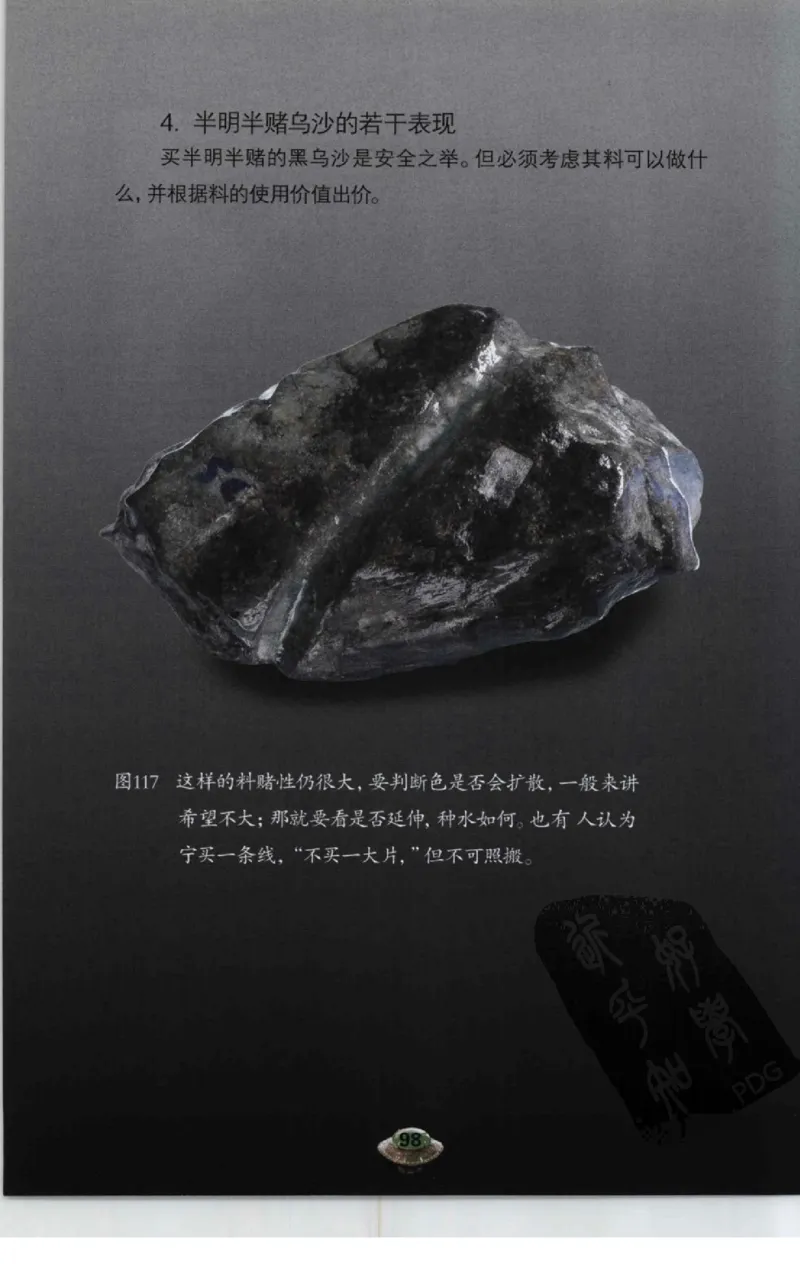 投资黑乌沙的...._X018-玉石珠宝鉴定教程最新合集_6、翡翠鉴定专题全套课程_翡翠电子书_翡翠鉴赏_41-50