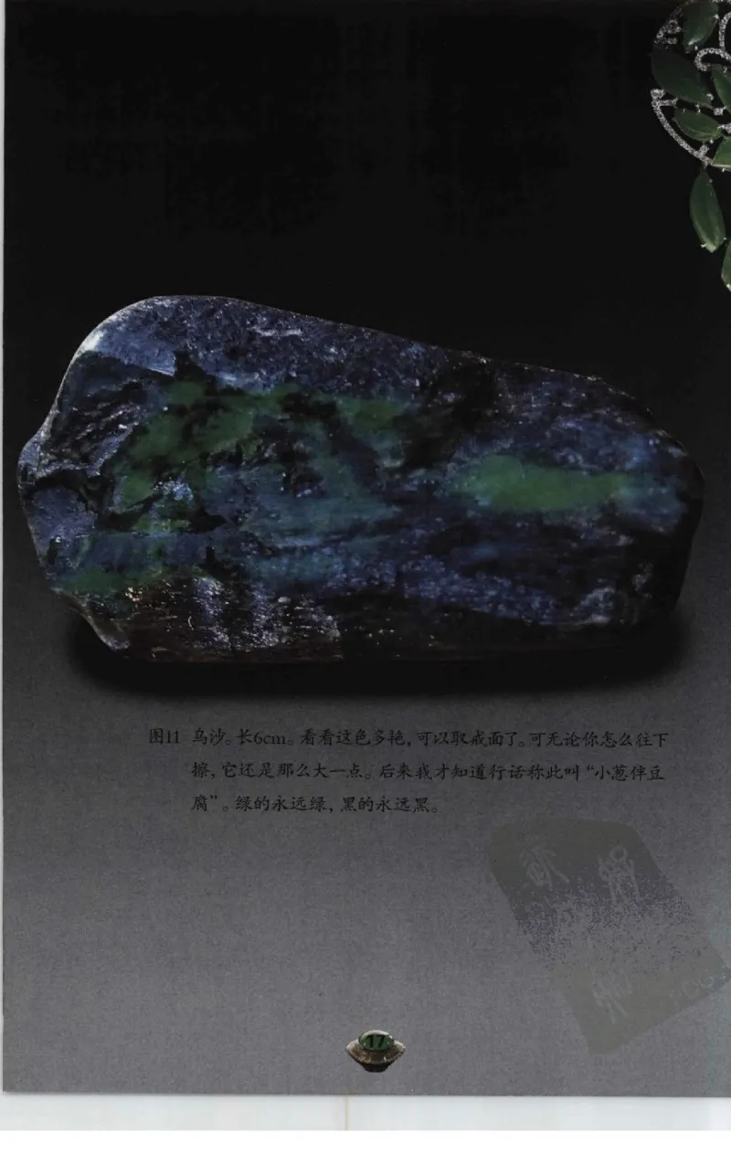 投资黑乌沙的...._X018-玉石珠宝鉴定教程最新合集_6、翡翠鉴定专题全套课程_翡翠电子书_翡翠鉴赏_41-50
