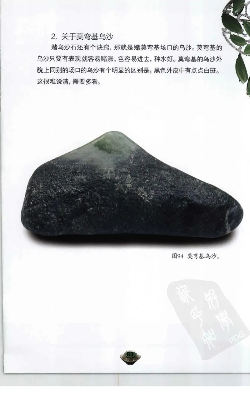 投资黑乌沙的...._X018-玉石珠宝鉴定教程最新合集_6、翡翠鉴定专题全套课程_翡翠电子书_翡翠鉴赏_41-50