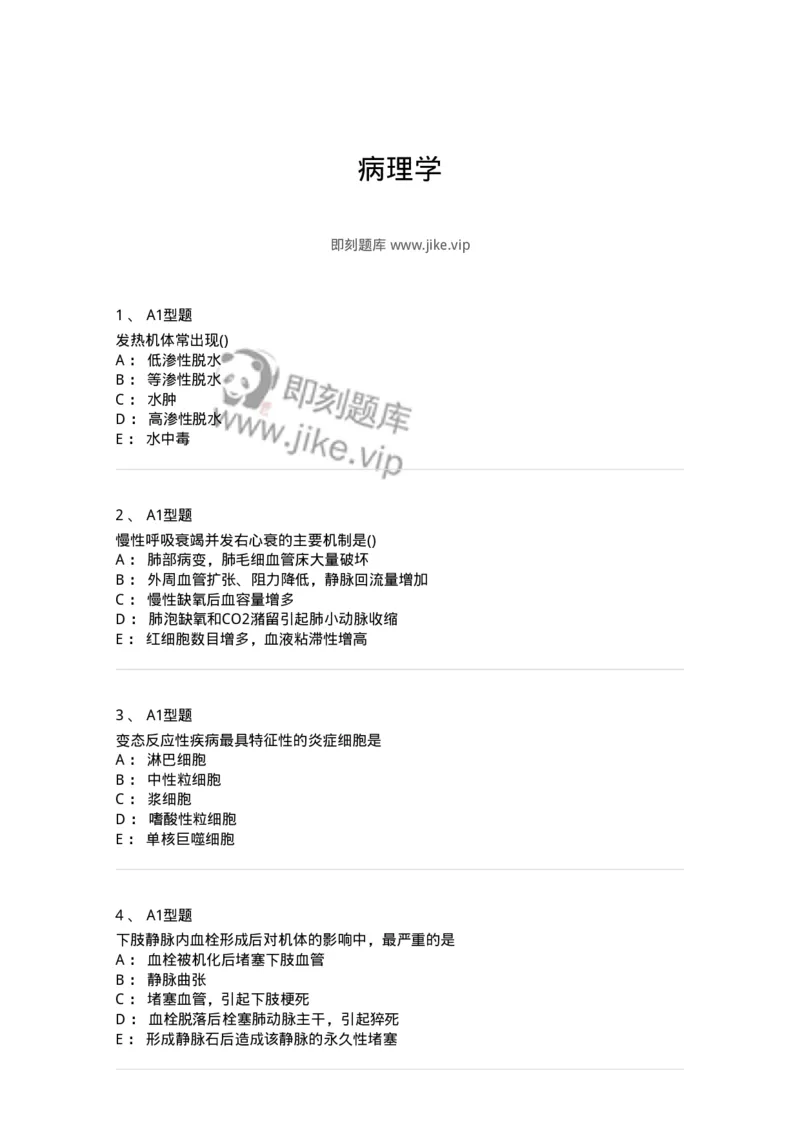 12801-病理学-137729_军队文职(1)_01.军队文职真题-专业课_（全）版本一（历年真题+章节练习+模拟题）_医学类基础综合(军队文职)_章节练习_纯题目