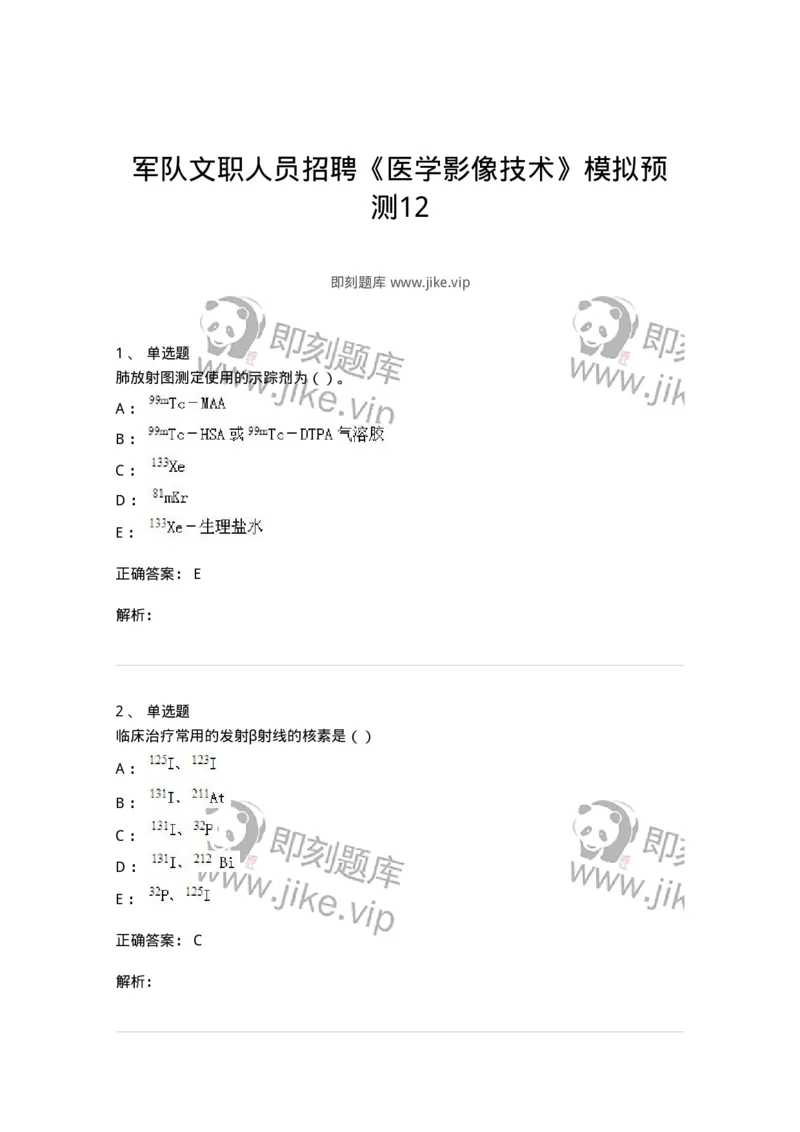 0-军队文职人员招聘《医学影像技术》模拟预测12-325660_军队文职(1)_01.军队文职真题-专业课_（全）版本一（历年真题+章节练习+模拟题）_医学影像技术(军队文职)_预测模拟_题目+解析