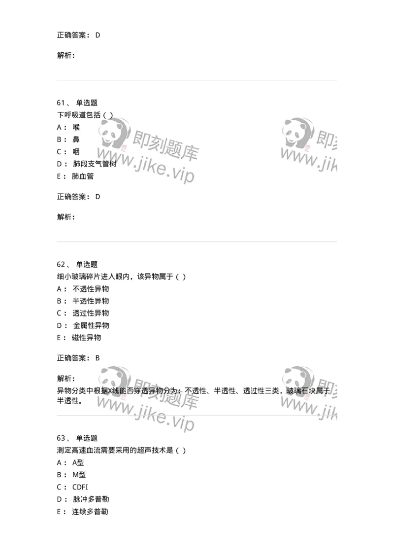 0-军队文职人员招聘《医学影像技术》模拟预测12-325660_军队文职(1)_01.军队文职真题-专业课_（全）版本一（历年真题+章节练习+模拟题）_医学影像技术(军队文职)_预测模拟_题目+解析