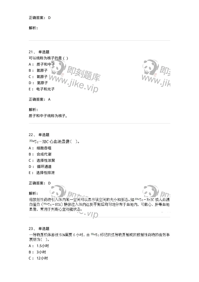 0-军队文职人员招聘《医学影像技术》模拟预测12-325660_军队文职(1)_01.军队文职真题-专业课_（全）版本一（历年真题+章节练习+模拟题）_医学影像技术(军队文职)_预测模拟_题目+解析