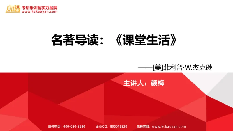 第25讲：《课堂生活》_26考研复试_复试网课（最新版，含机构讲义）_04.2026教育类复试课程_01.复试指导讲义_01名著导读课件