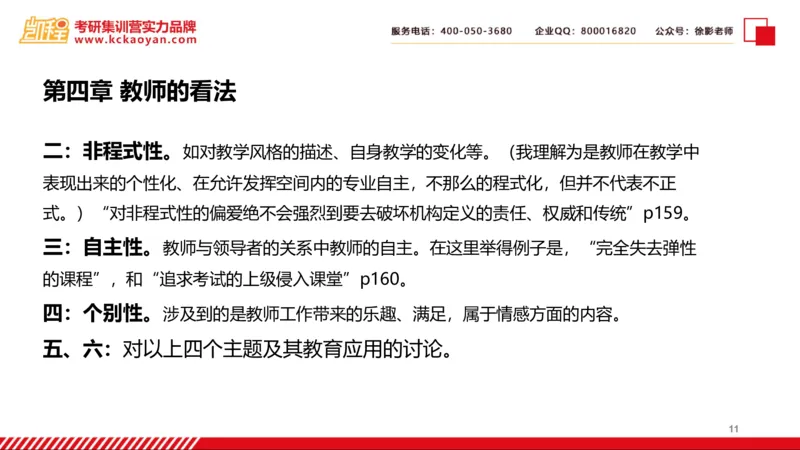 第25讲：《课堂生活》_26考研复试_复试网课（最新版，含机构讲义）_04.2026教育类复试课程_01.复试指导讲义_01名著导读课件