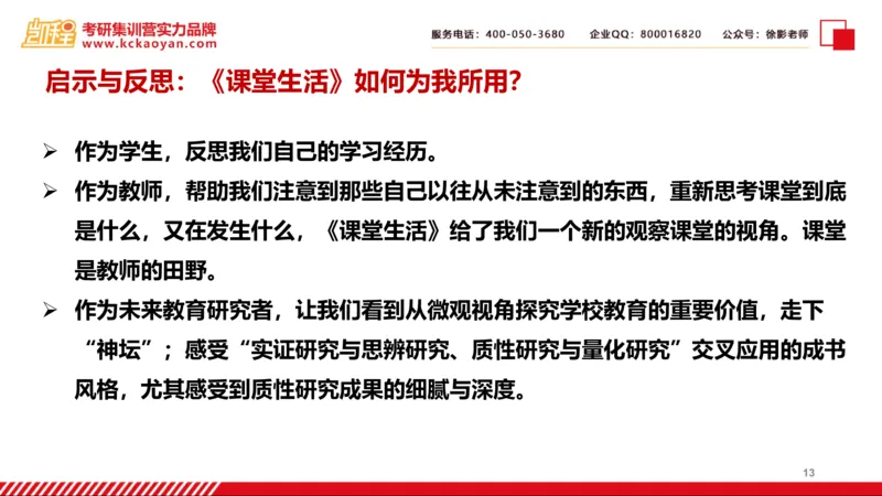 第25讲：《课堂生活》_26考研复试_复试网课（最新版，含机构讲义）_04.2026教育类复试课程_01.复试指导讲义_01名著导读课件