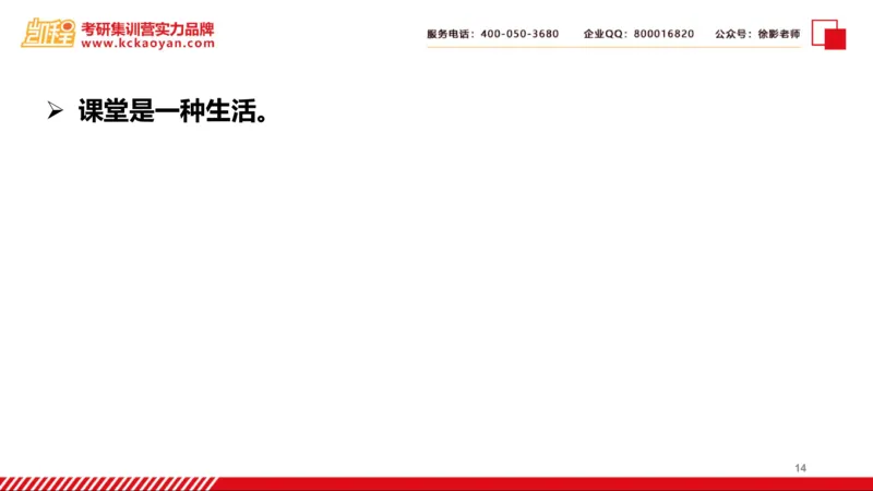 第25讲：《课堂生活》_26考研复试_复试网课（最新版，含机构讲义）_04.2026教育类复试课程_01.复试指导讲义_01名著导读课件