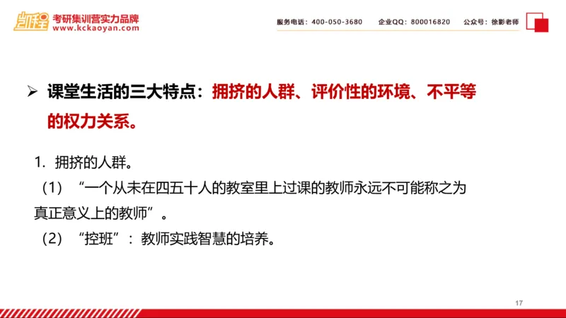 第25讲：《课堂生活》_26考研复试_复试网课（最新版，含机构讲义）_04.2026教育类复试课程_01.复试指导讲义_01名著导读课件