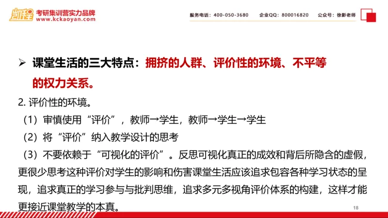 第25讲：《课堂生活》_26考研复试_复试网课（最新版，含机构讲义）_04.2026教育类复试课程_01.复试指导讲义_01名著导读课件