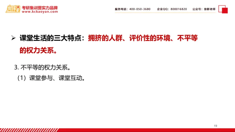 第25讲：《课堂生活》_26考研复试_复试网课（最新版，含机构讲义）_04.2026教育类复试课程_01.复试指导讲义_01名著导读课件